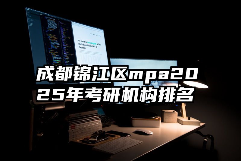 成都锦江区mpa2025年考研机构排名
