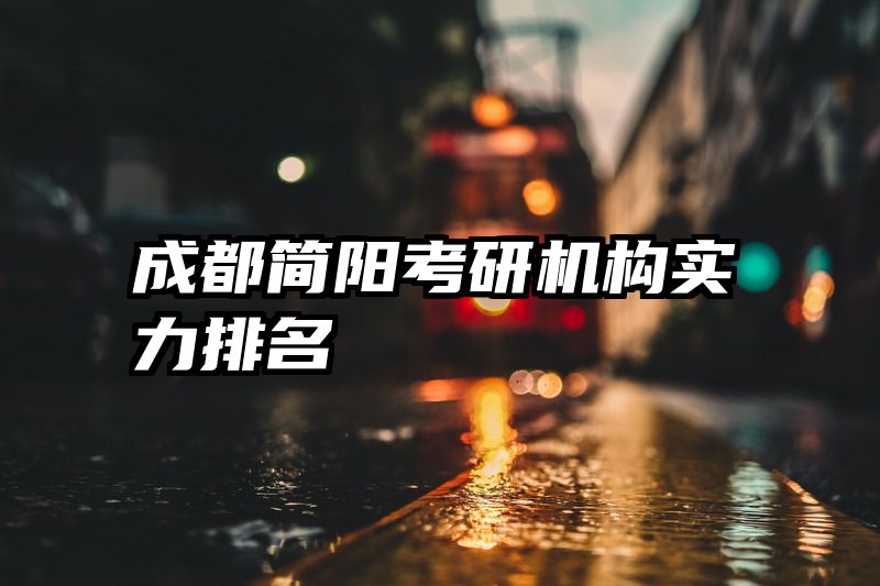 成都简阳考研机构实力排名