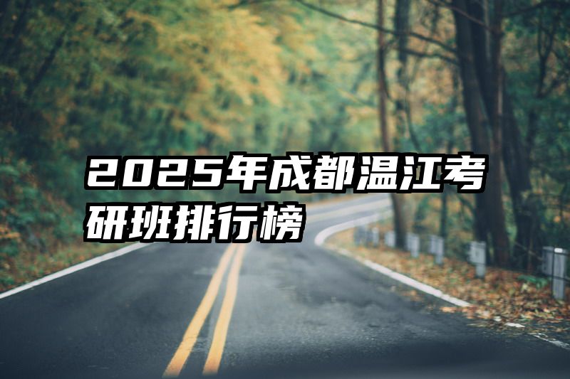 2025年成都温江考研班排行榜