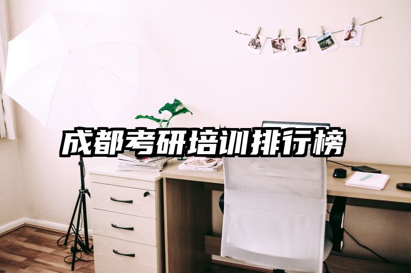 成都考研培训排行榜