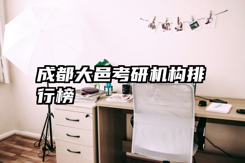 成都大邑考研机构排行榜