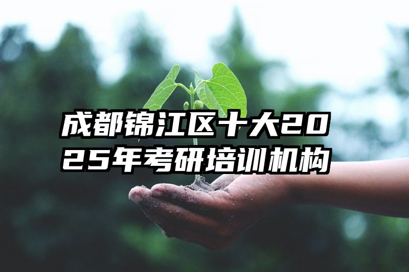 成都锦江区十大2025年考研培训机构