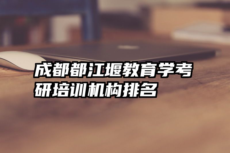 成都都江堰教育学考研培训机构排名