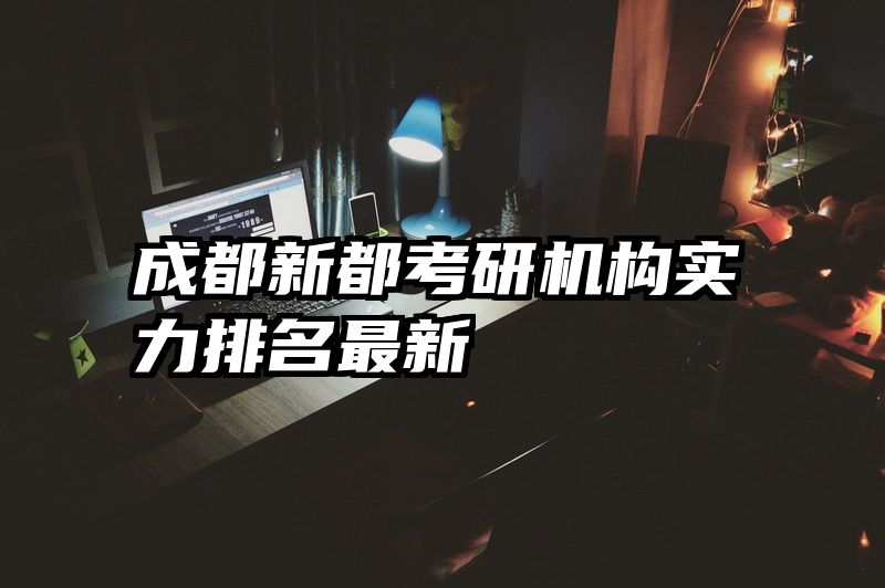 成都新都考研机构实力排名最新