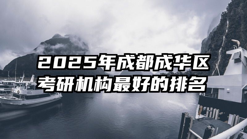 2025年成都成华区考研机构最好的排名