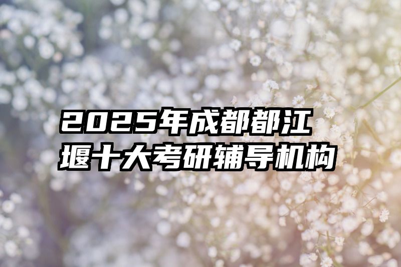 2025年成都都江堰十大考研辅导机构