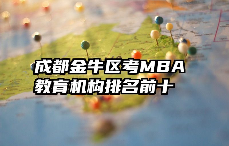 成都金牛区考MBA教育机构排名前十