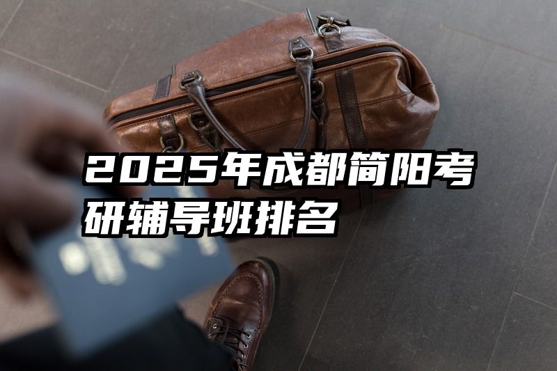 2025年成都简阳考研辅导班排名