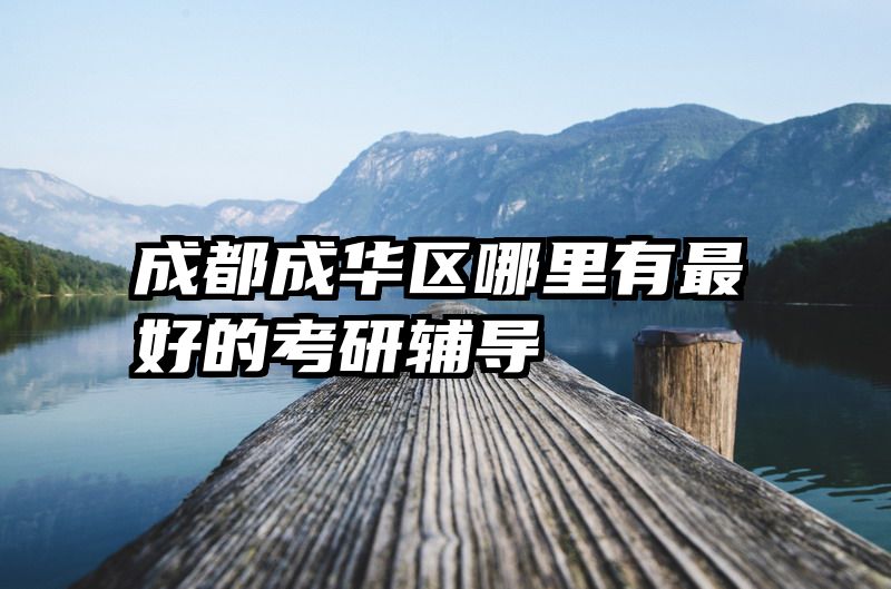 成都成华区哪里有最好的考研辅导