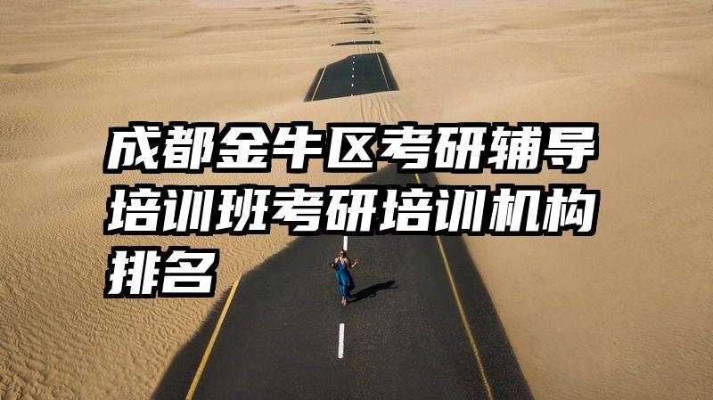 成都金牛区考研辅导培训班考研培训机构排名