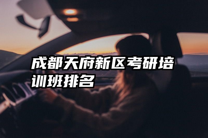 成都天府新区考研培训班排名