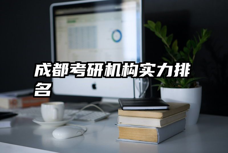 成都考研机构实力排名