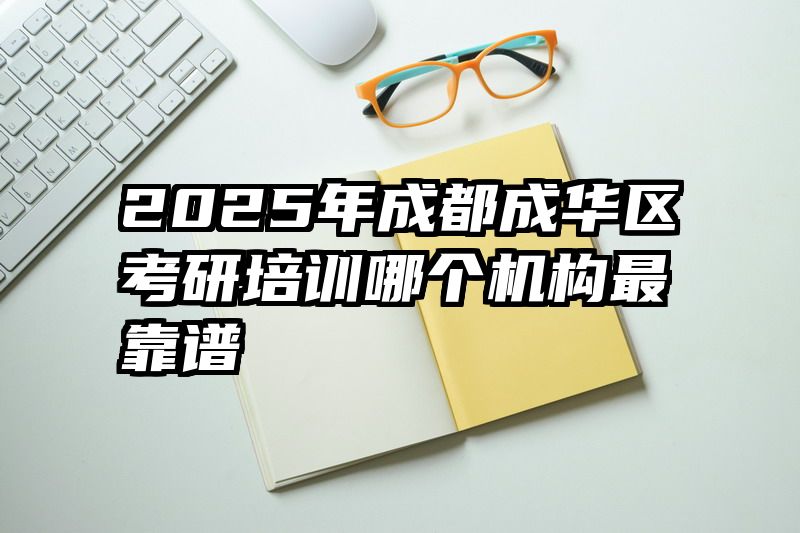 2025年成都成华区考研培训哪个机构最靠谱