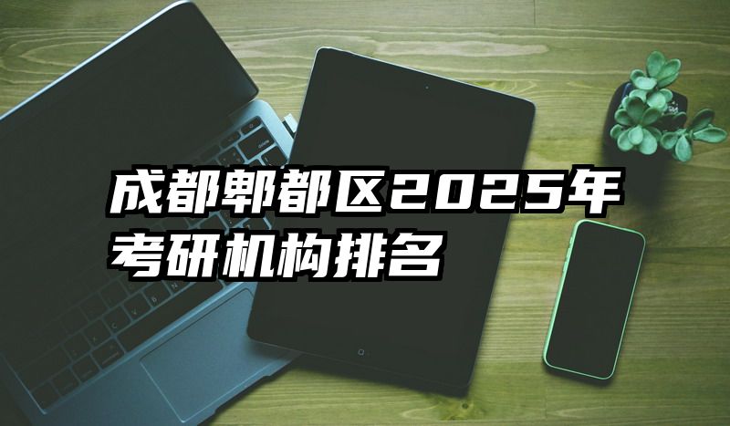 成都郫都区2025年考研机构排名