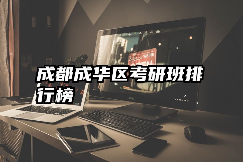 成都成华区考研班排行榜