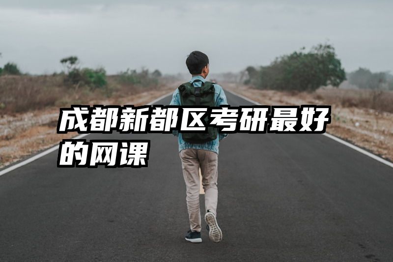 成都新都区考研最好的网课