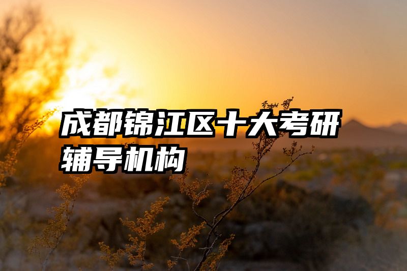 成都锦江区十大考研辅导机构