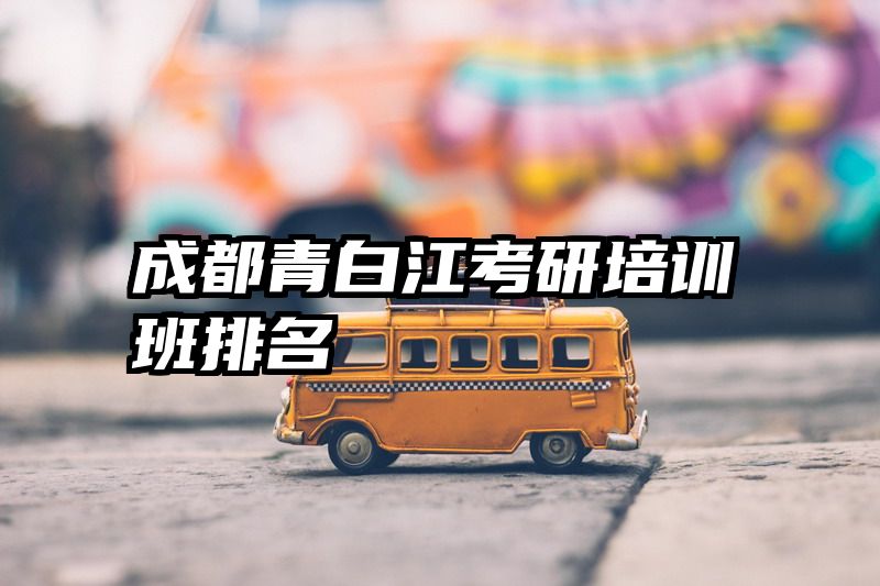 成都青白江考研培训班排名