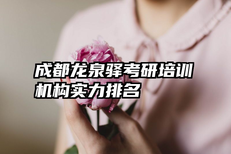 成都龙泉驿考研培训机构实力排名