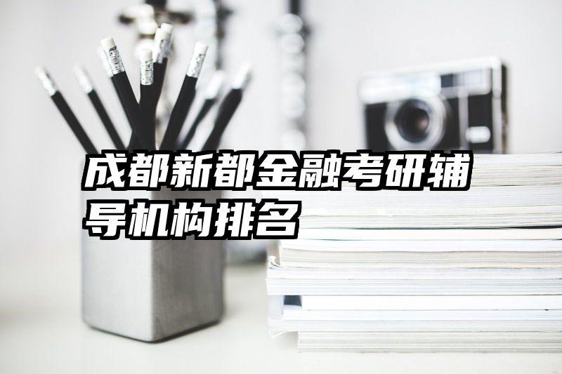 成都新都金融考研辅导机构排名