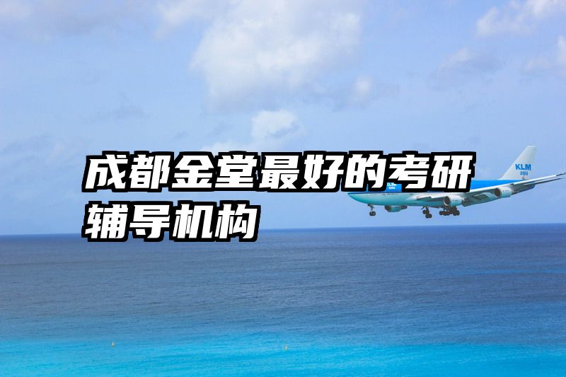 成都金堂最好的考研辅导机构
