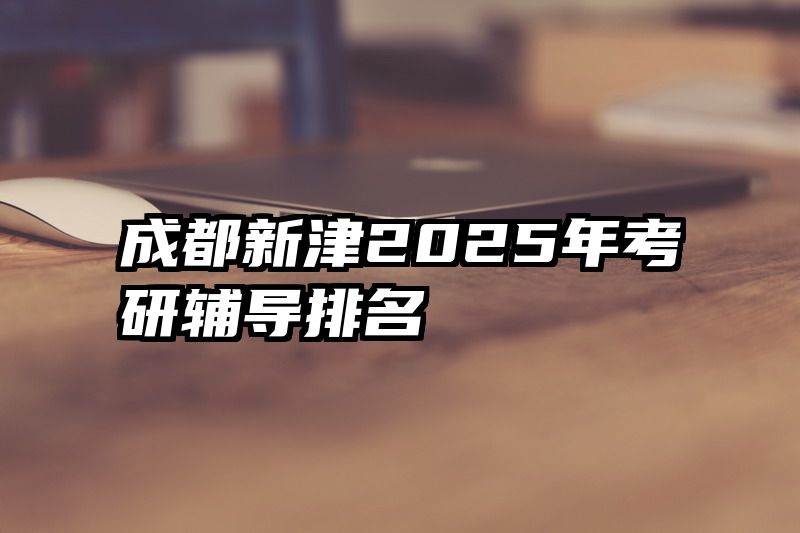 成都新津2025年考研辅导排名