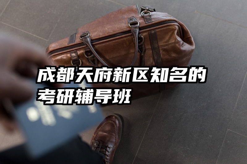 成都天府新区知名的考研辅导班