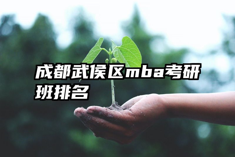成都武侯区mba考研班排名