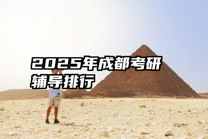 2025年成都考研辅导排行