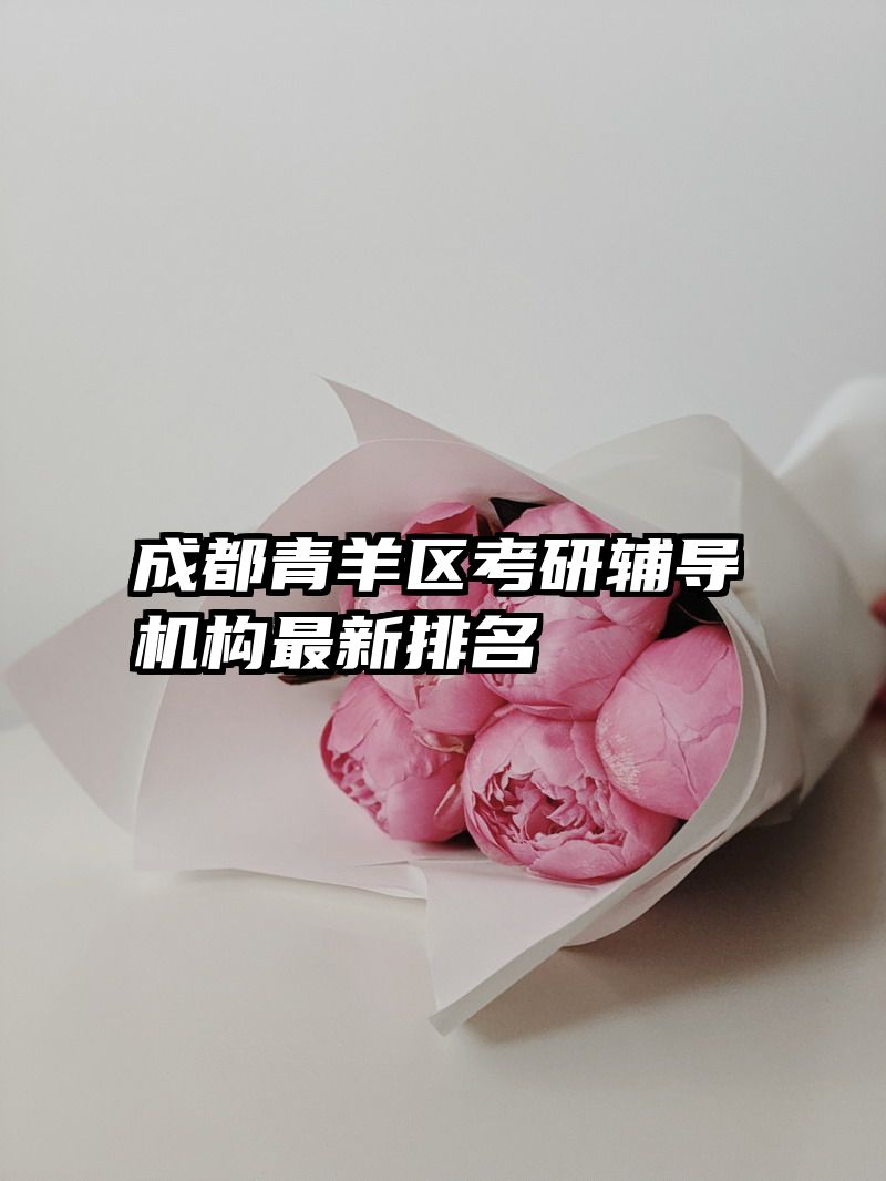 成都青羊区考研辅导机构最新排名