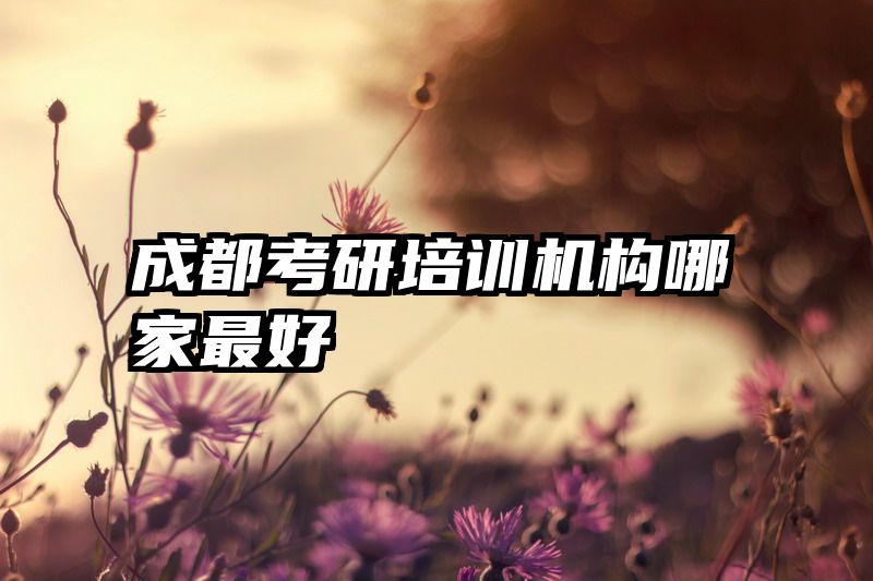 成都考研培训机构哪家最好