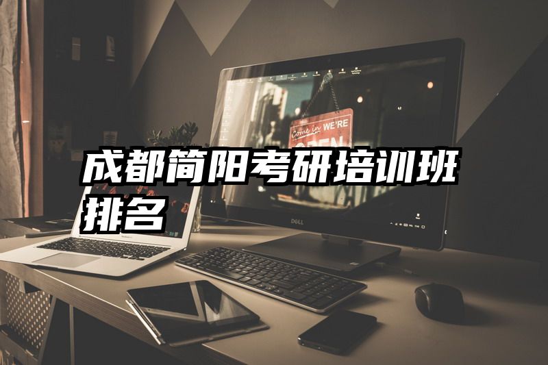 成都简阳考研培训班排名