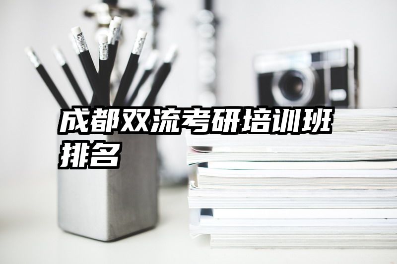 成都双流考研培训班排名