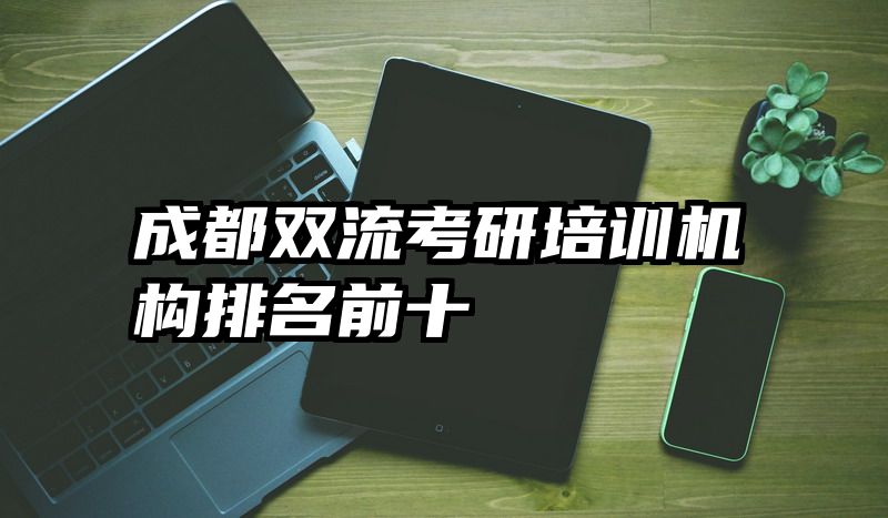 成都双流考研培训机构排名前十