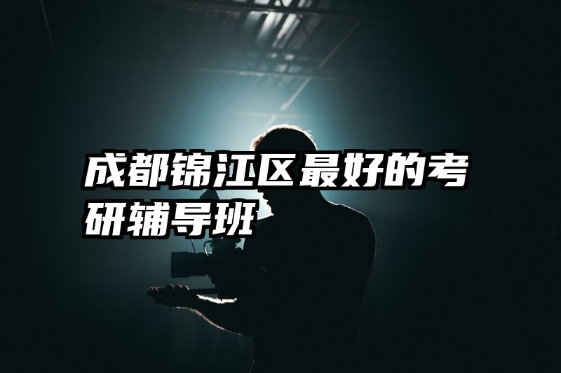 成都锦江区最好的考研辅导班