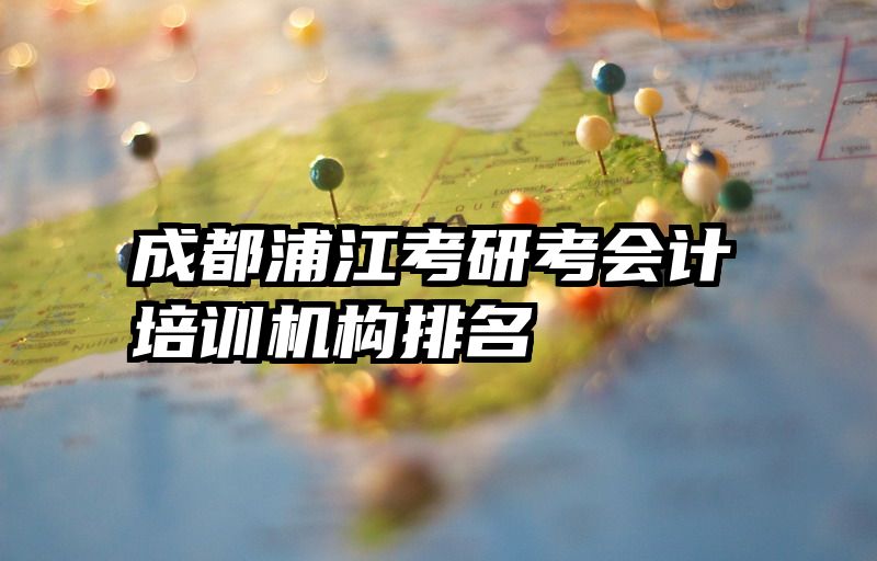 成都浦江考研考会计培训机构排名