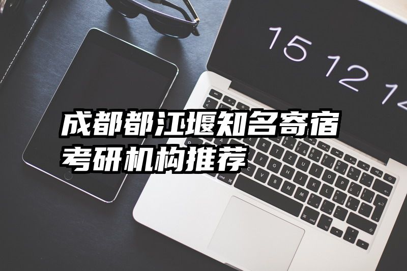 成都都江堰知名寄宿考研机构推荐