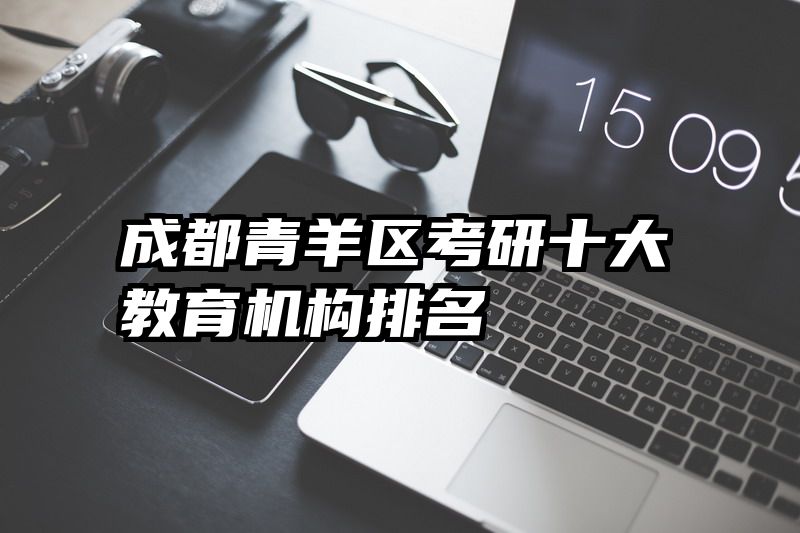 成都青羊区考研十大教育机构排名