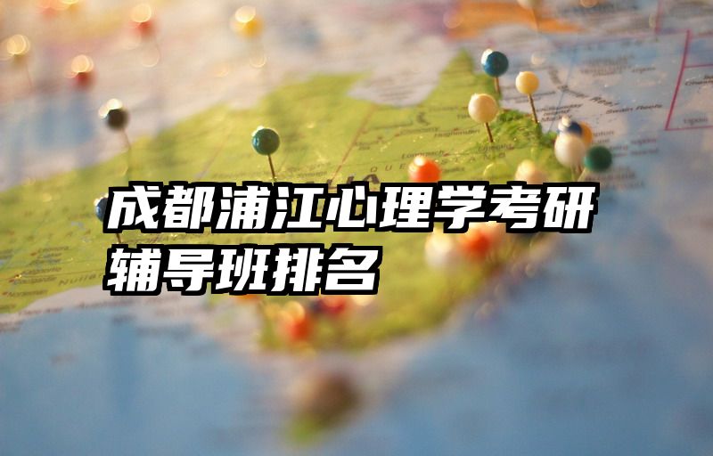 成都浦江心理学考研辅导班排名