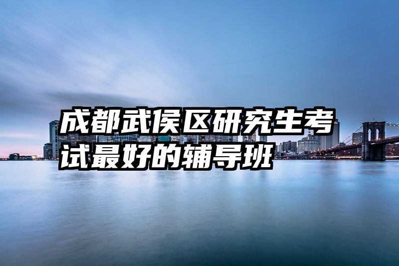 成都武侯区研究生考试最好的辅导班