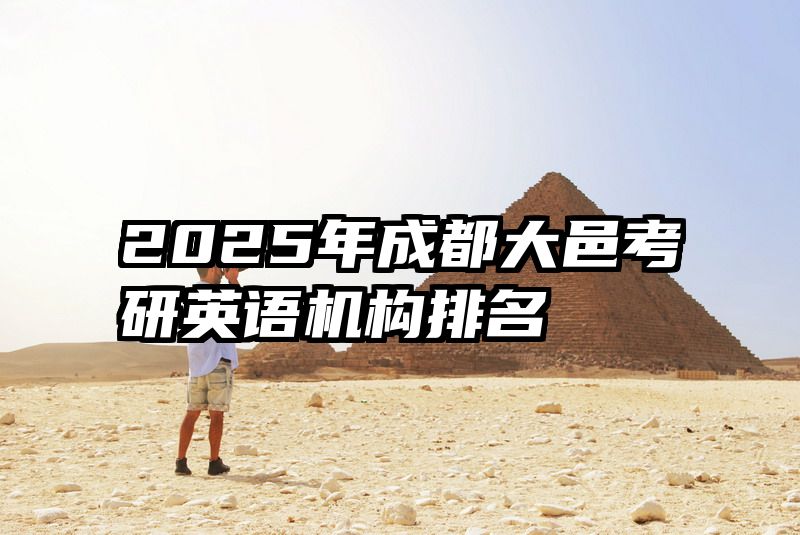 2025年成都大邑考研英语机构排名