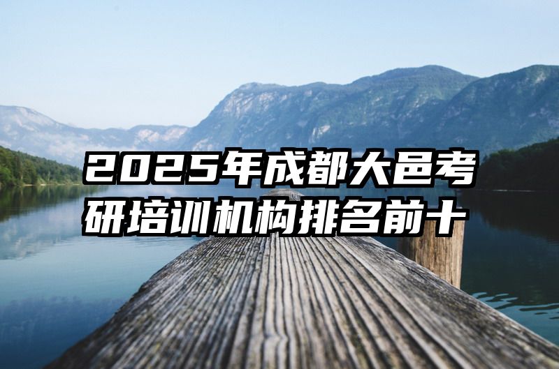 2025年成都大邑考研培训机构排名前十