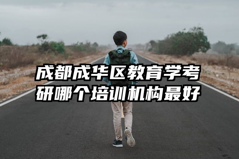 成都成华区教育学考研哪个培训机构最好