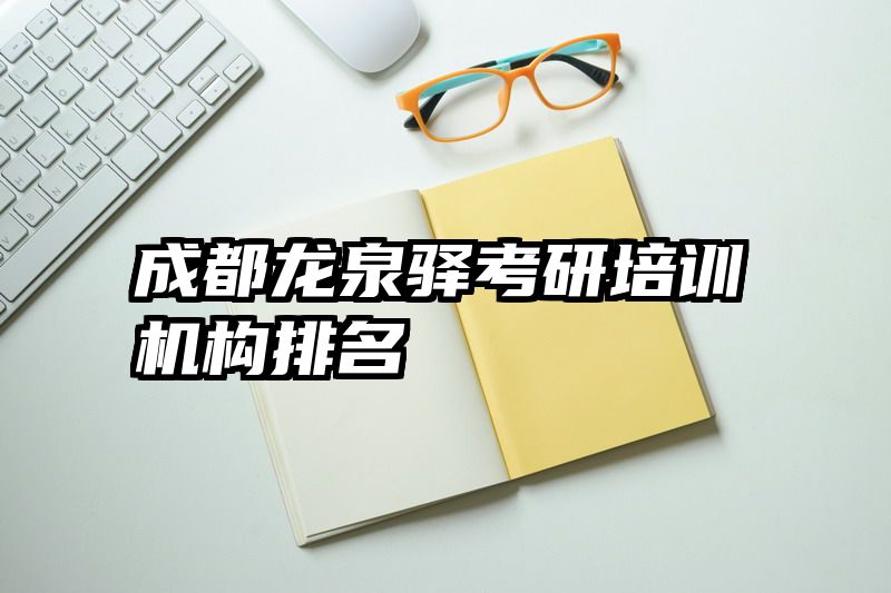 成都龙泉驿考研培训机构排名