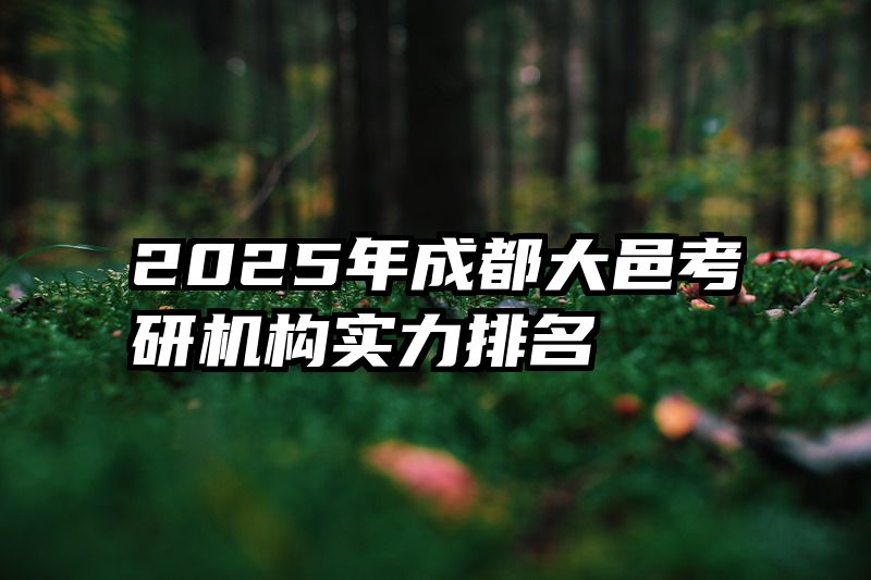 2025年成都大邑考研机构实力排名