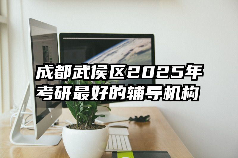 成都武侯区2025年考研最好的辅导机构