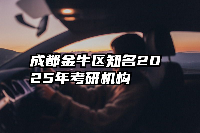 成都金牛区知名2025年考研机构