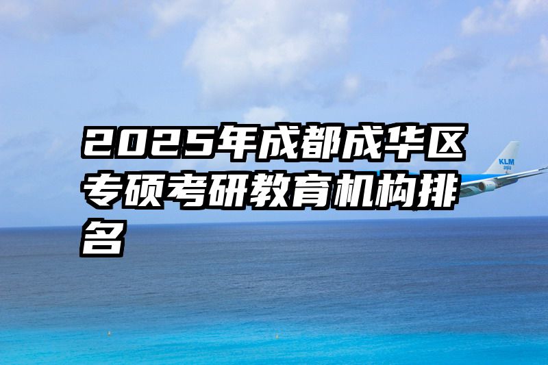 2025年成都成华区专硕考研教育机构排名
