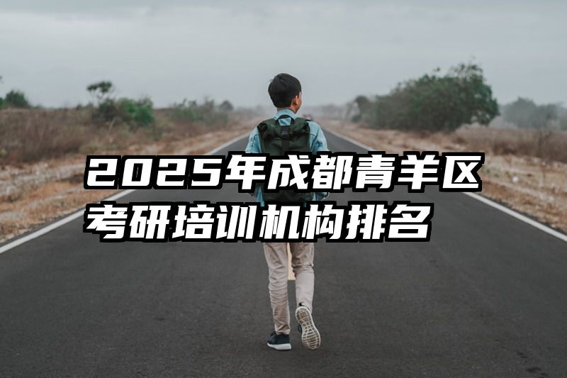 2025年成都青羊区考研培训机构排名