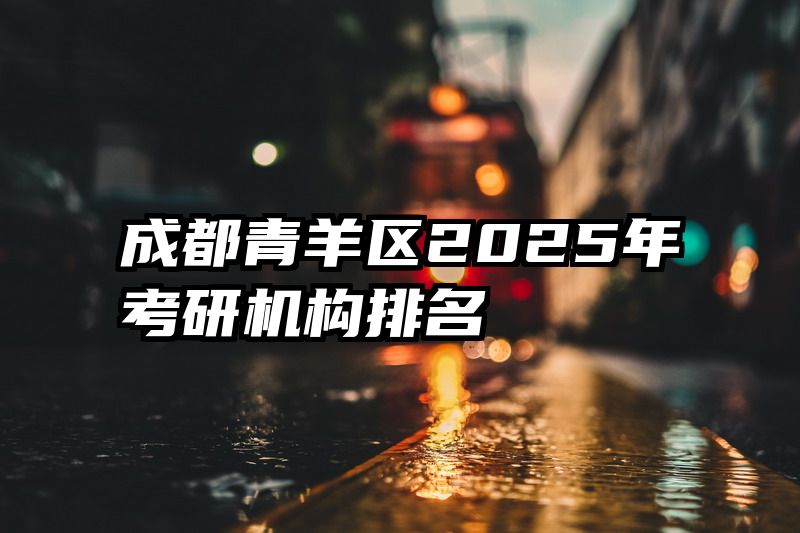 成都青羊区2025年考研机构排名